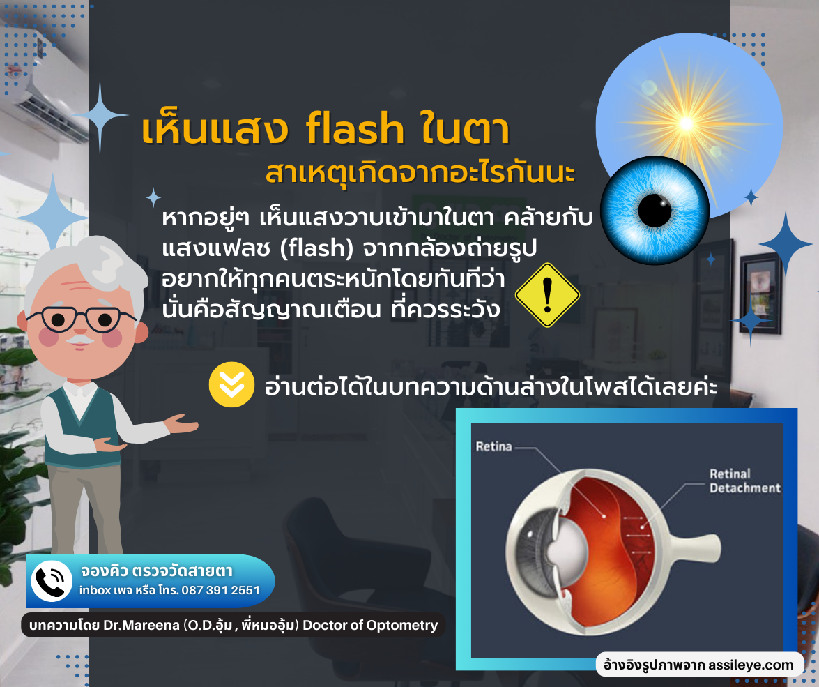 เห็นแสงflashในตา