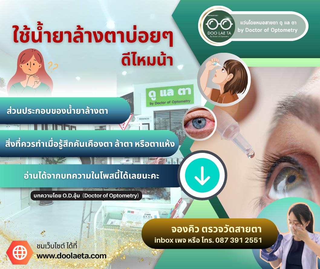 ใช้น้ำยาล้างตาบ่อยๆดีไหม